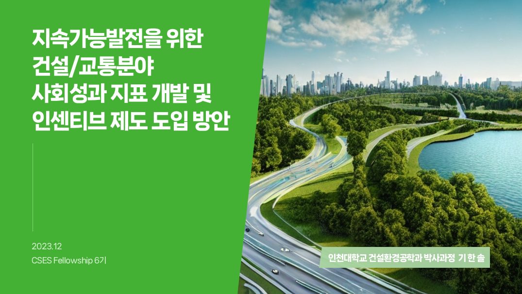 지속가능발전을 위한 건설·교통분야 사회성과 지표 개발 및 인센티브 제도 도입 방안