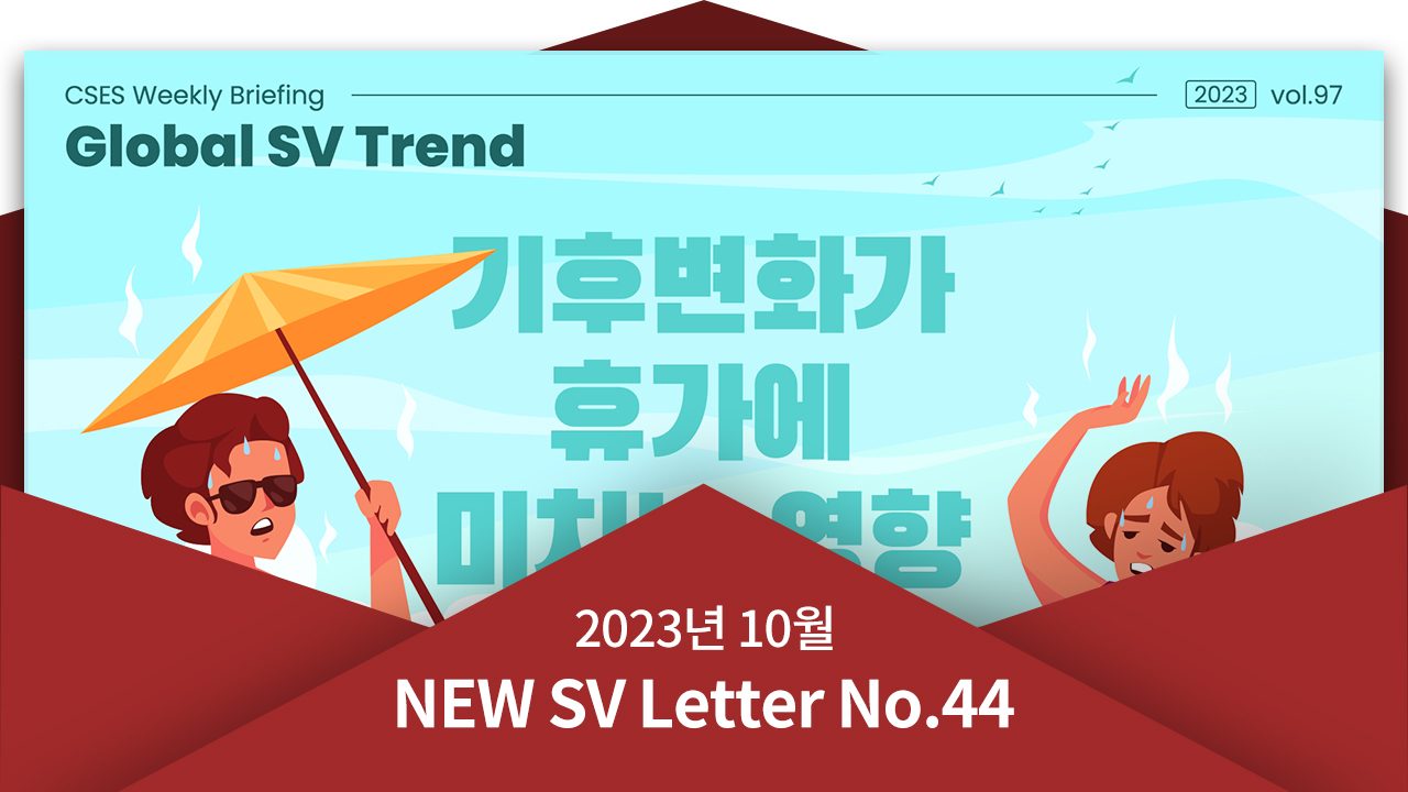 [뉴쓰비레터 No.44] 기후변화가 내 휴가를 망친다?!
