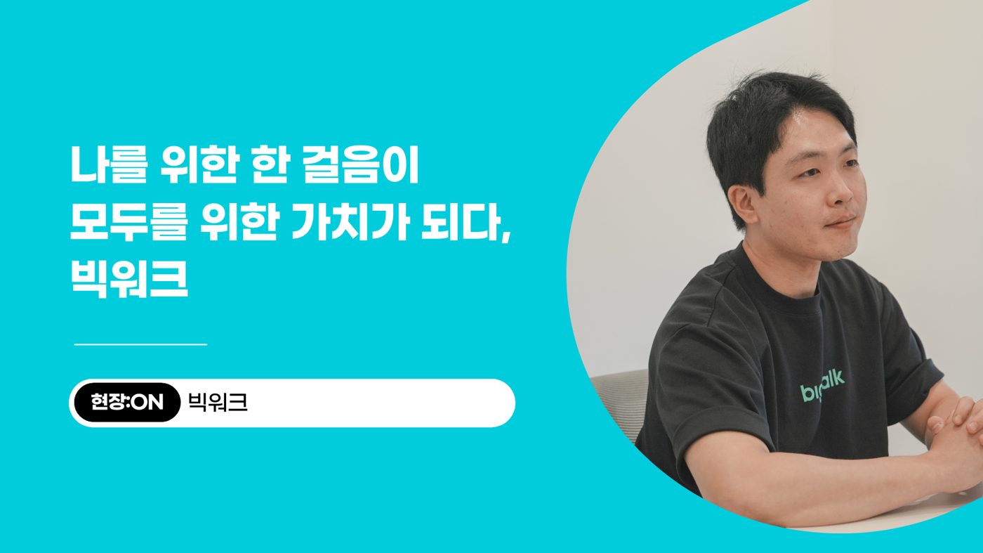 [현장:ON] ⑥ 나를 위한 한 걸음이 모두를 위한 가치가 되다, 빅워크