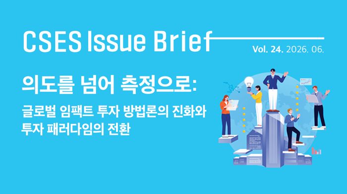 [연구보고서] 의도를 넘어 측정으로: 글로벌 임팩트 투자 방법론의 진화와 투자 패러다임의 전환