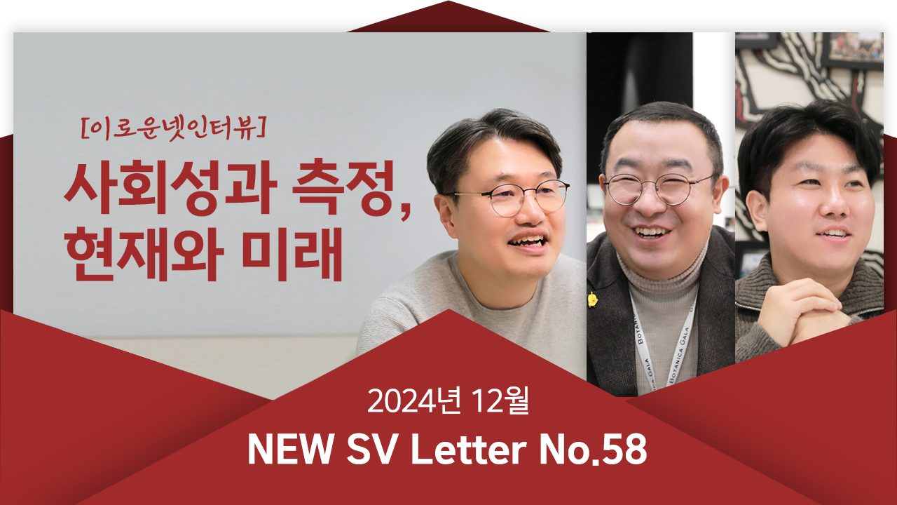 [뉴쓰비레터 No.58] 사회성과 측정의 현재와 미래, 인터뷰로 들여다볼까요?!