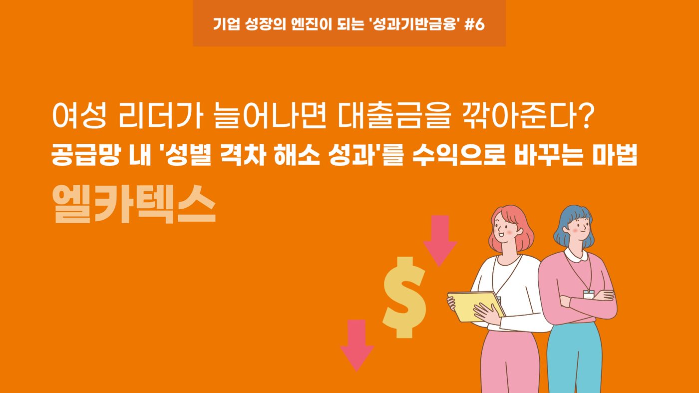 [WEF보고서 기업사례] ⑥ 여성 리더가 늘어나면 대출금을 깎아준다? 공급망 내 '성별 격차 해소 성과'를 수익으로 바꾸는 마법: 엘카텍스(Elcatex)