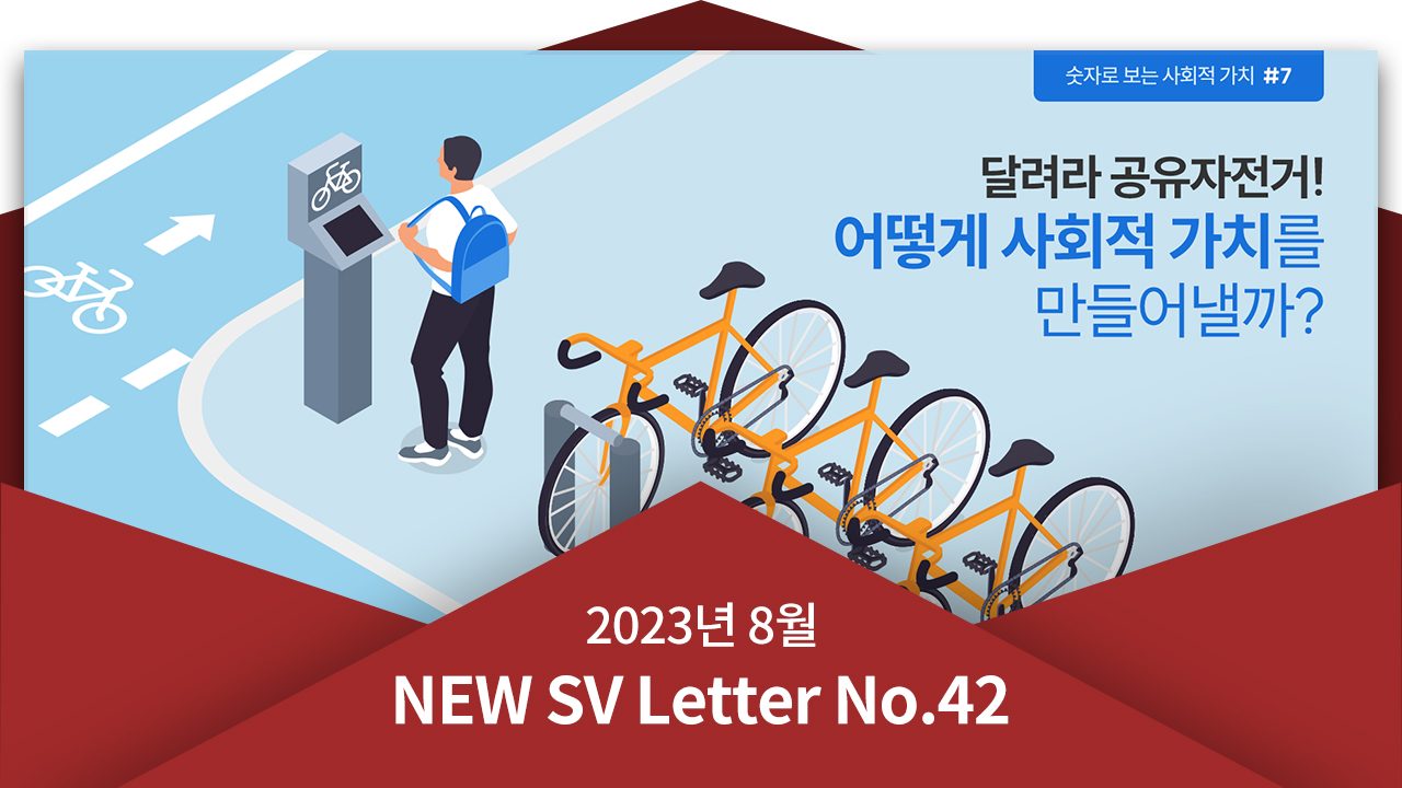 [뉴쓰비레터 No.42] 공유자전거 때문에 탄소배출이 더 많이 됐다고?