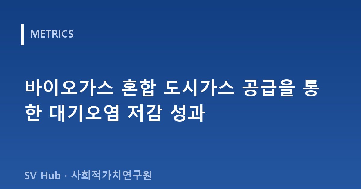바이오가스 혼합 도시가스 공급을 통한 대기오염 저감 성과