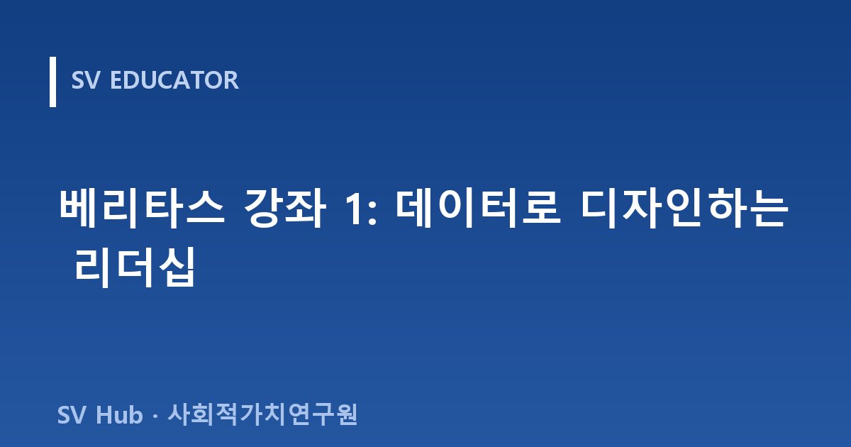 베리타스 강좌 1: 데이터로 디자인하는 리더십