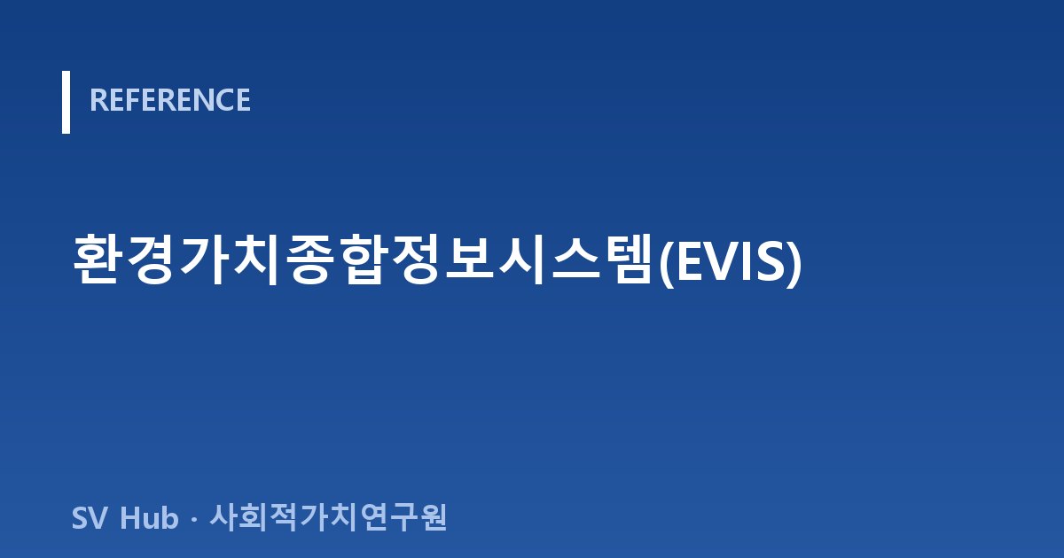 환경가치종합정보시스템(EVIS)