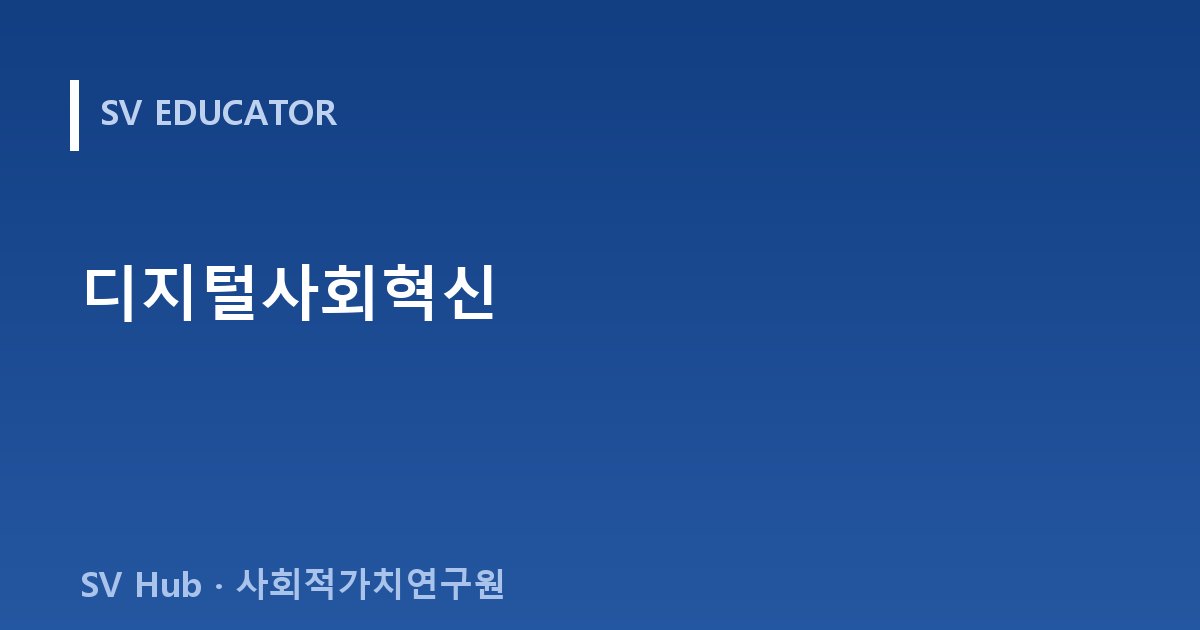 디지털사회혁신