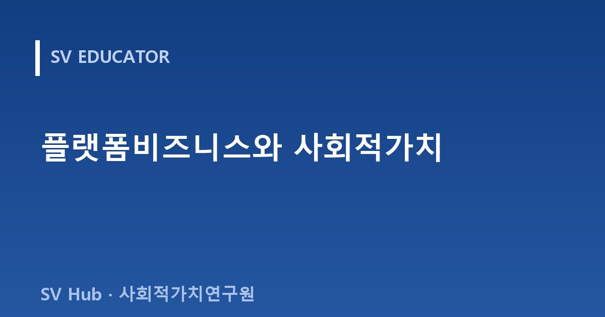 플랫폼비즈니스와 사회적가치