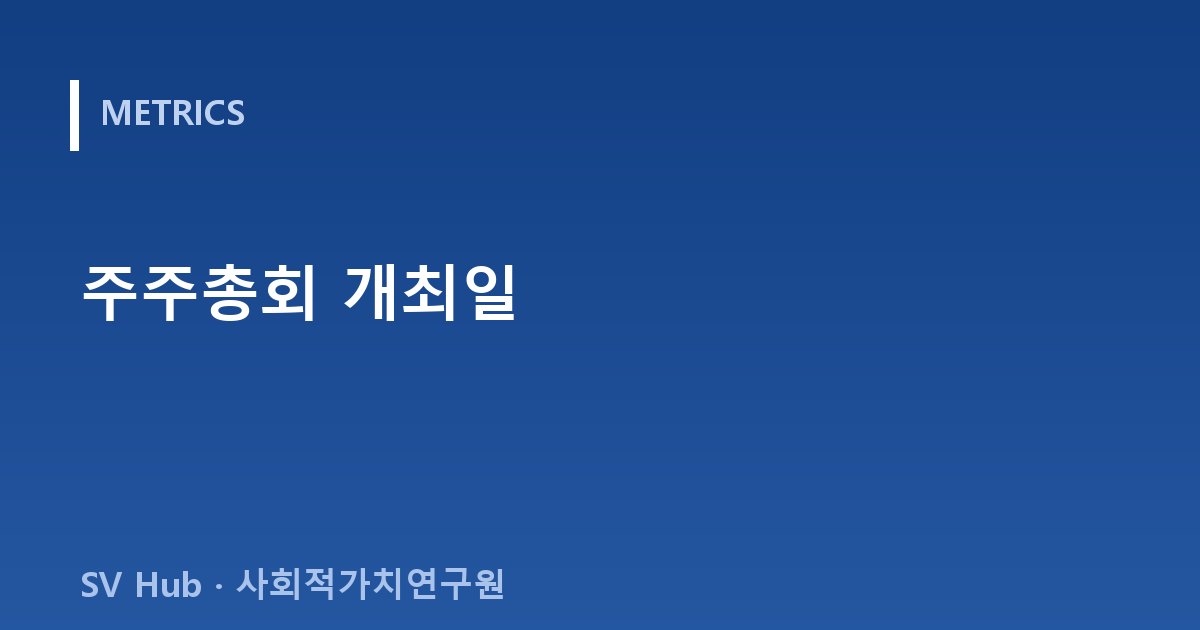 주주총회 개최일