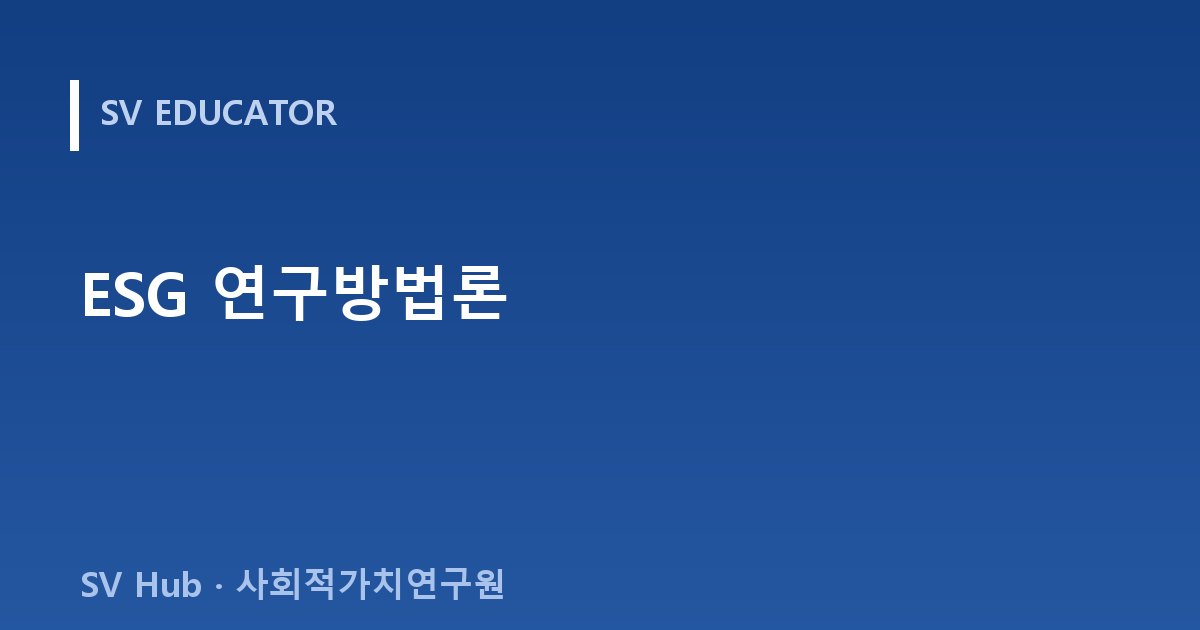 ESG 연구방법론