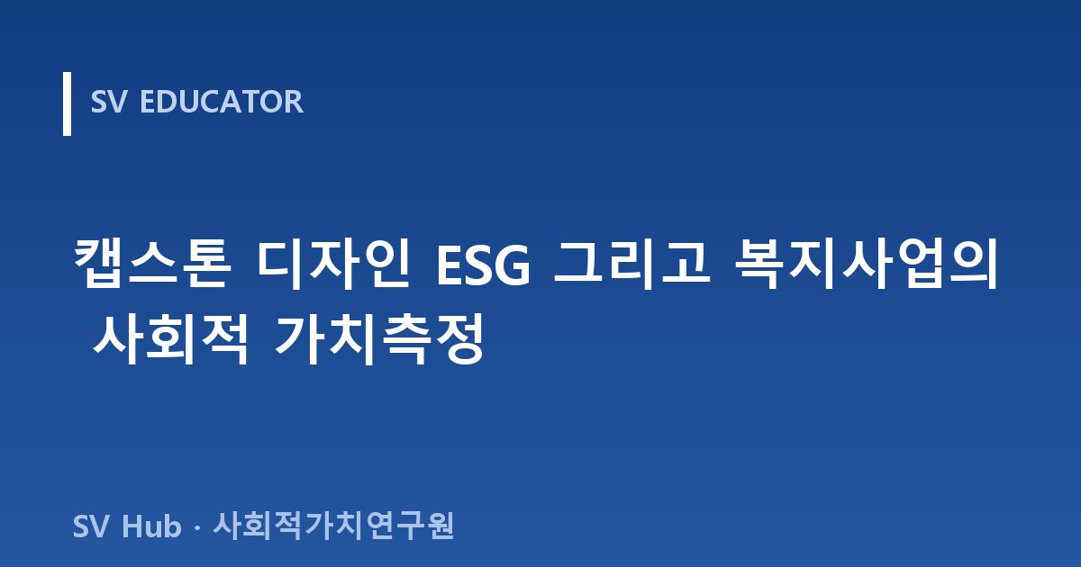 캡스톤 디자인 ESG 그리고 복지사업의 사회적 가치측정
