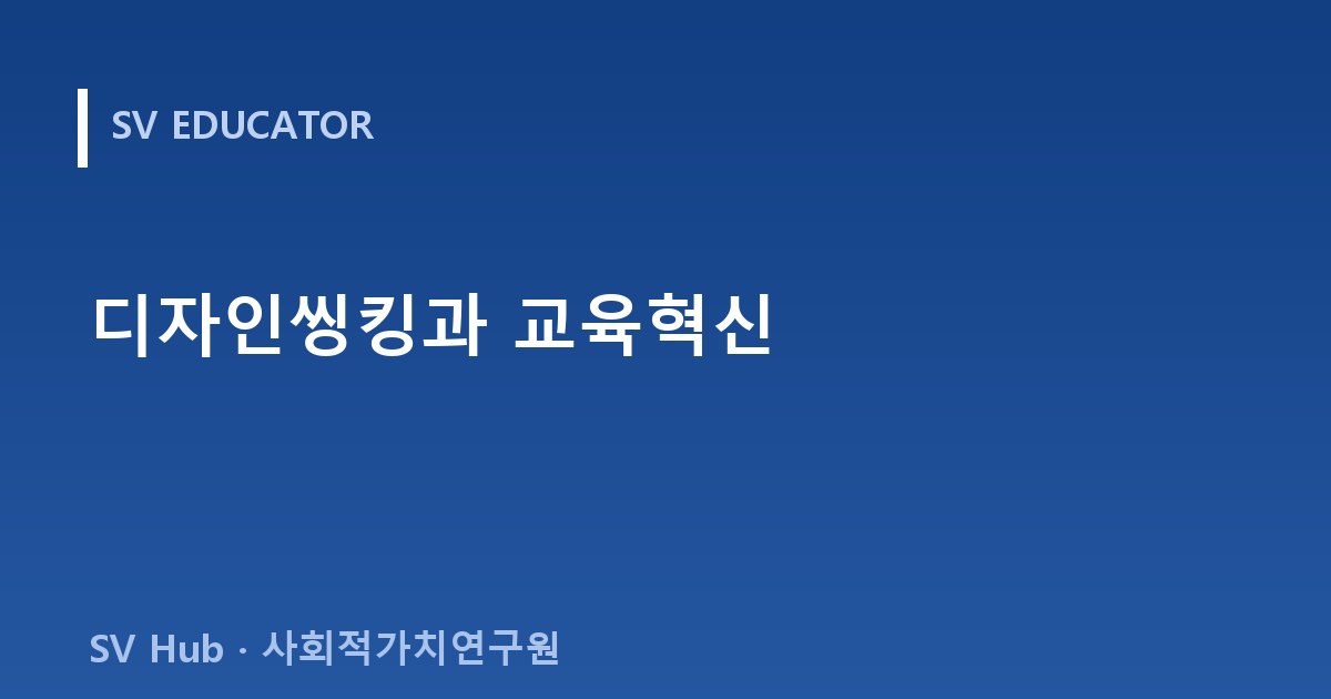 디자인씽킹과 교육혁신