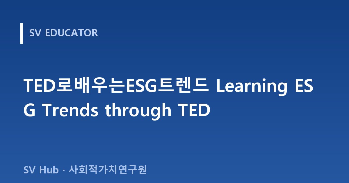 TED로배우는ESG트렌드 Learning ESG Trends through TED