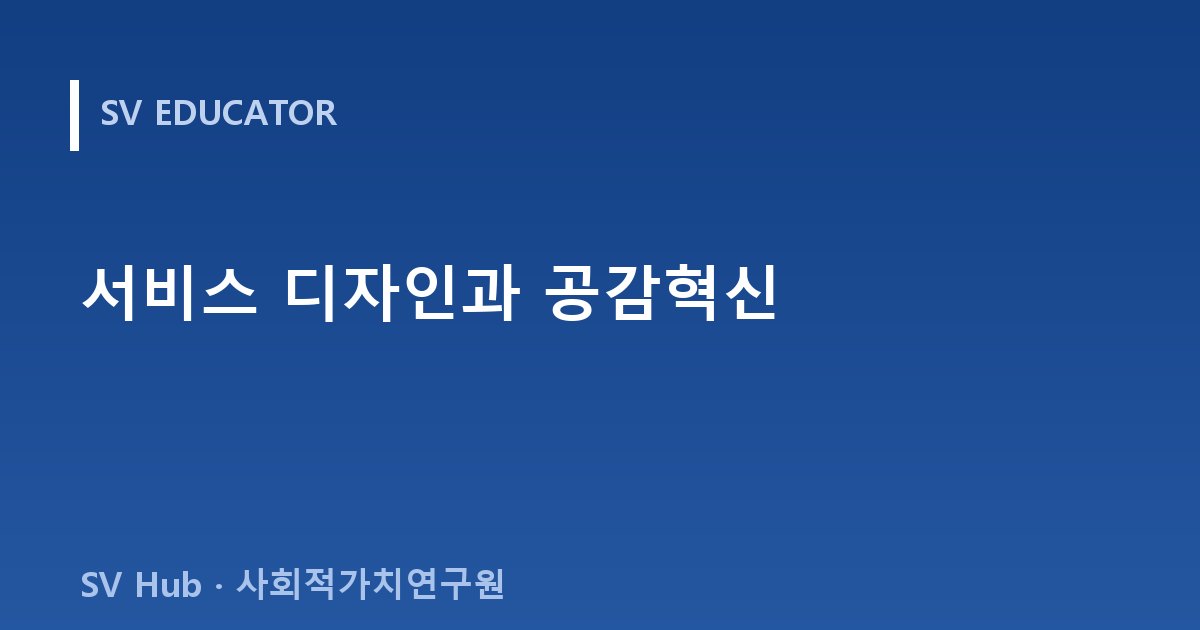 서비스 디자인과 공감혁신