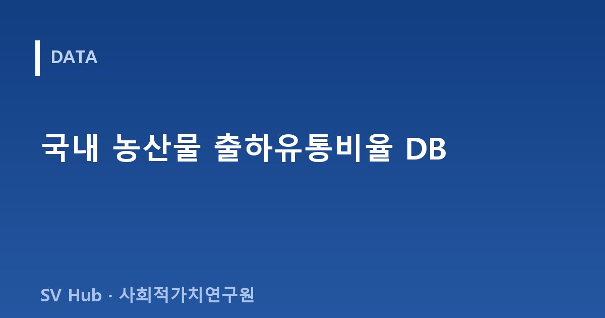 국내 농산물 출하유통비율 DB