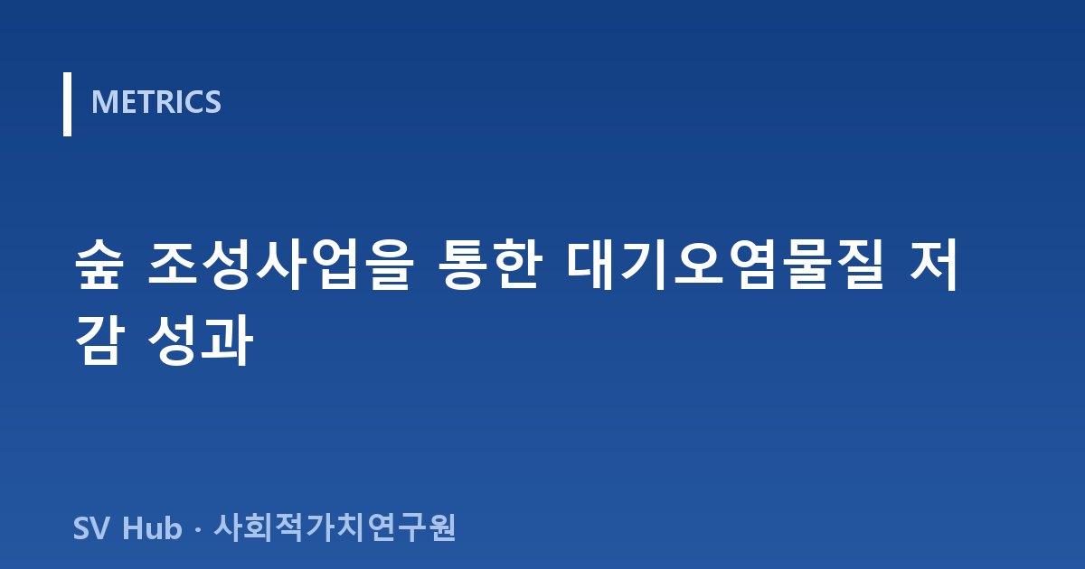 숲 조성사업을 통한 대기오염물질 저감 성과