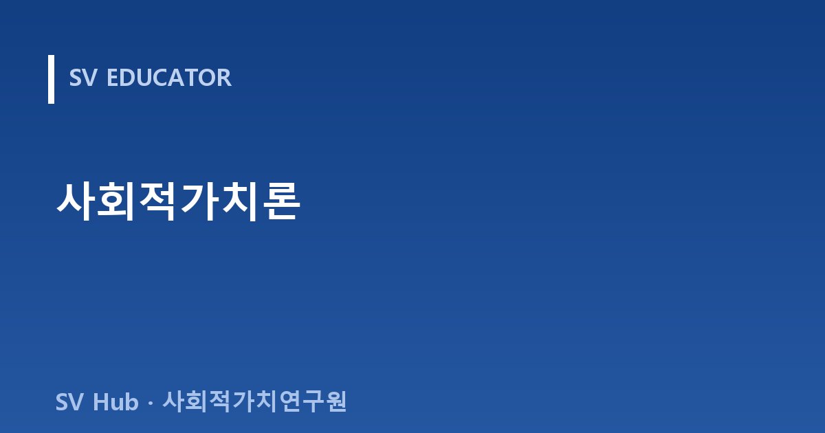 사회적가치론