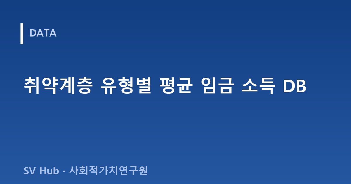 취약계층 유형별 평균 임금 소득 DB