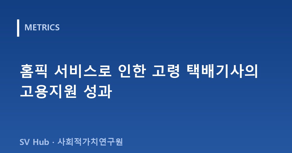 홈픽 서비스로 인한 고령 택배기사의 고용지원 성과