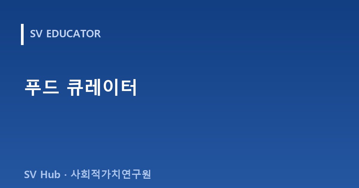 푸드 큐레이터