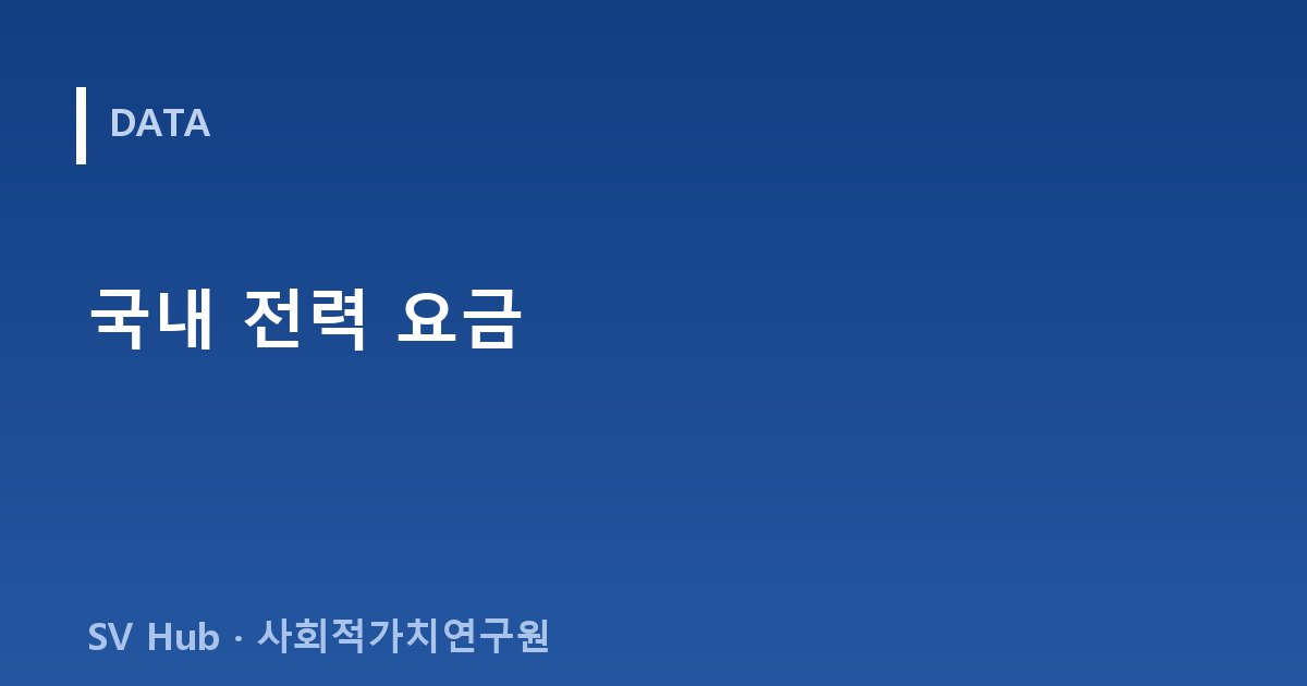 국내 전력 요금