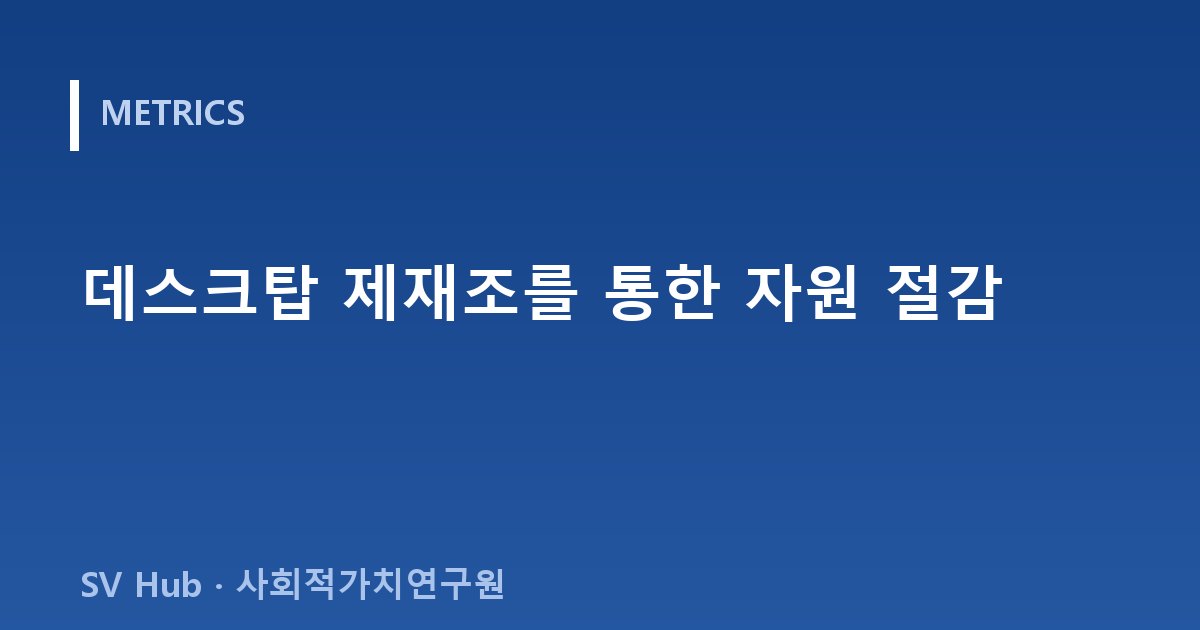 데스크탑 제재조를 통한 자원 절감