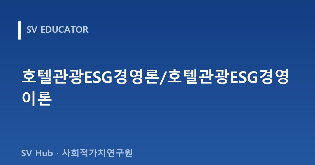 호텔관광ESG경영론/호텔관광ESG경영이론