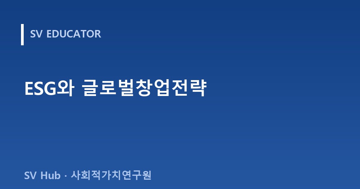 ESG와 글로벌창업전략