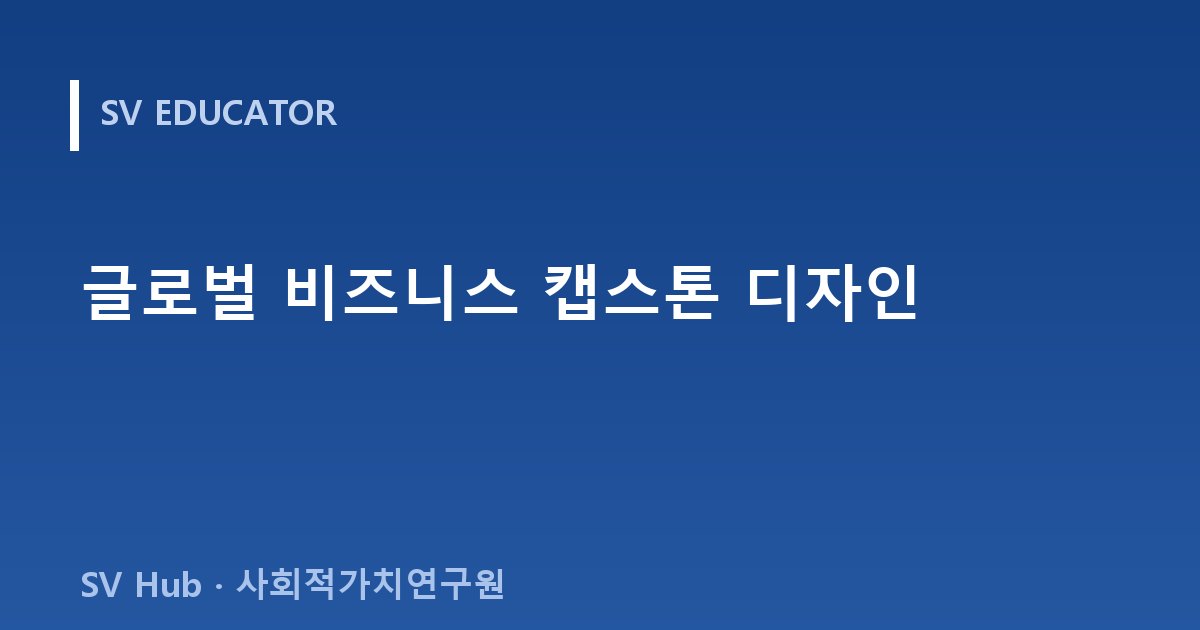 글로벌 비즈니스 캡스톤 디자인