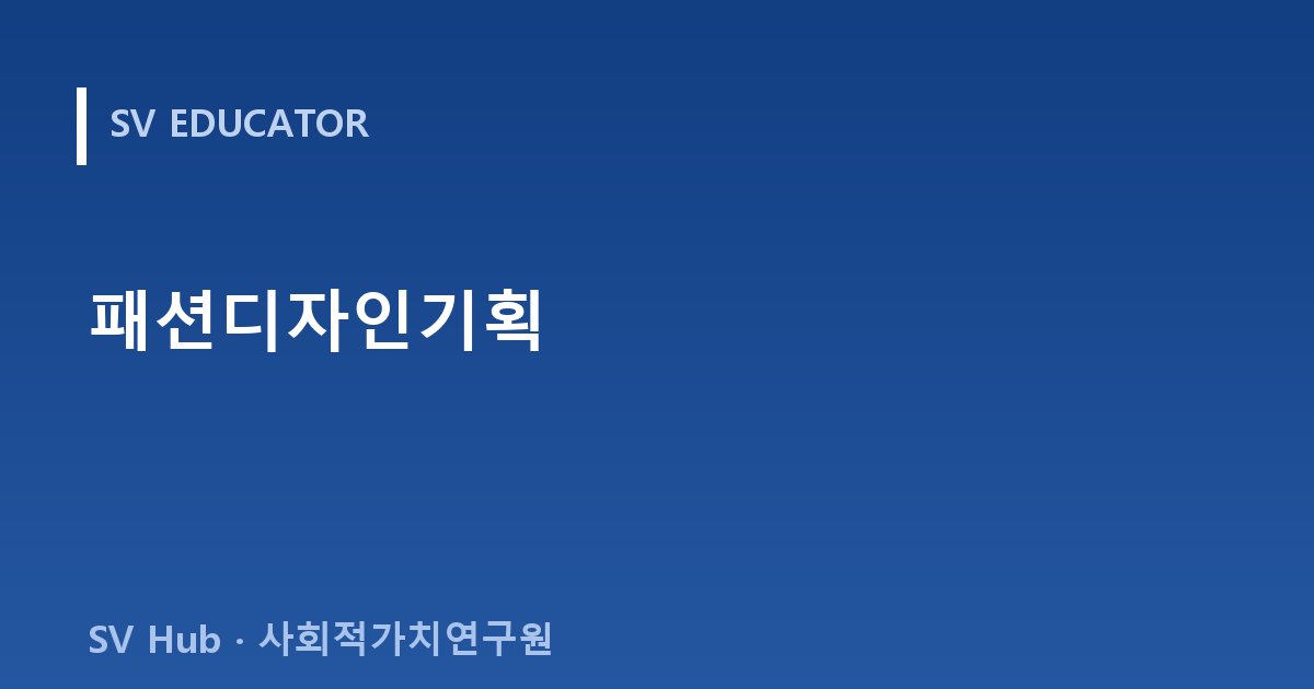 패션디자인기획