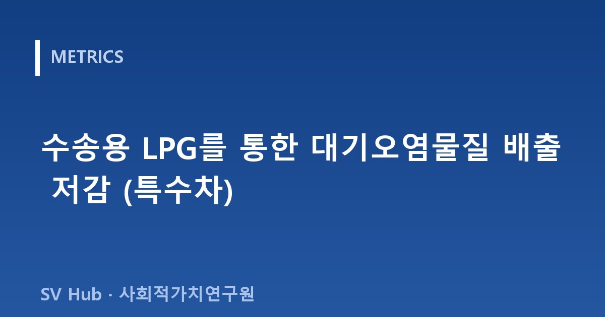 수송용 LPG를 통한 대기오염물질 배출 저감 (특수차)