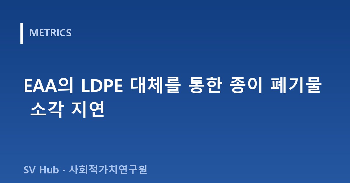 EAA의 LDPE 대체를 통한 종이 폐기물 소각 지연