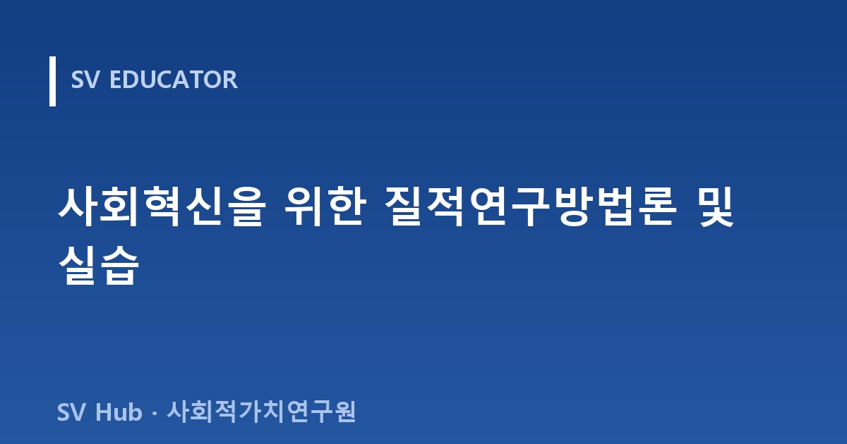 사회혁신을 위한 질적연구방법론 및 실습