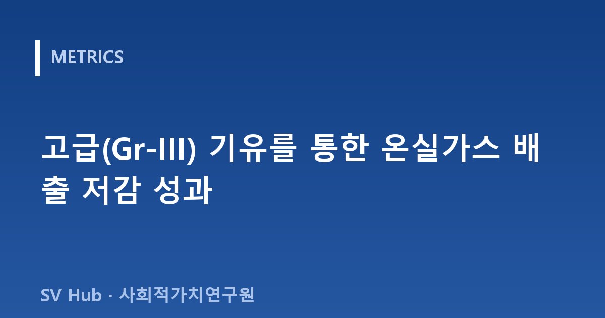 고급(Gr-III) 기유를 통한 온실가스 배출 저감 성과