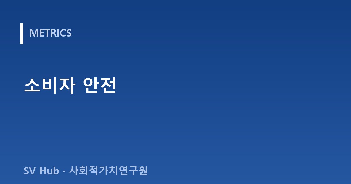 소비자 안전