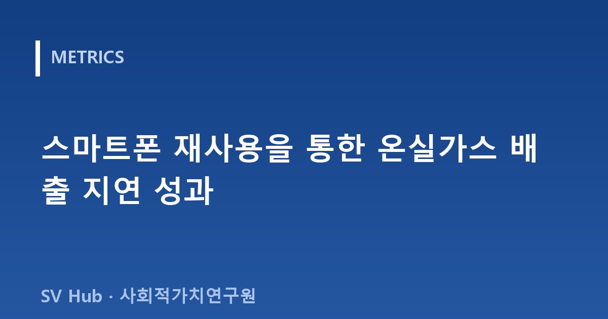 스마트폰 재사용을 통한 온실가스 배출 지연 성과
