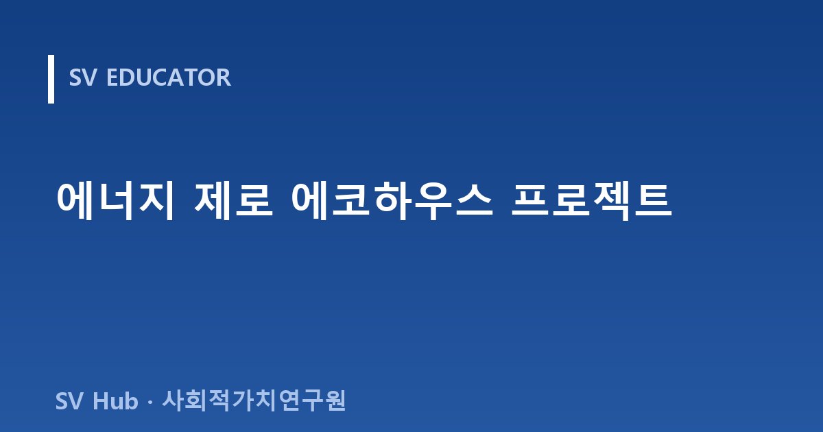 에너지 제로 에코하우스 프로젝트