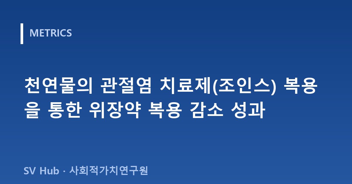 천연물의 관절염 치료제(조인스) 복용을 통한 위장약 복용 감소 성과