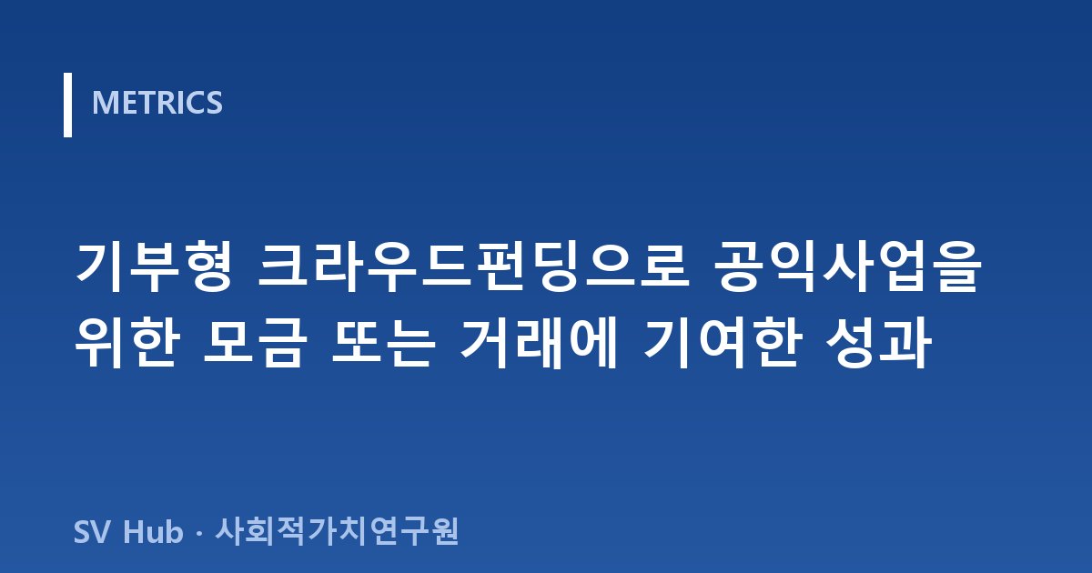 기부형 크라우드펀딩으로 공익사업을 위한 모금 또는 거래에 기여한 성과