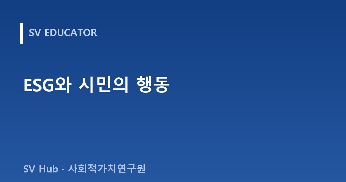 ESG와 시민의 행동