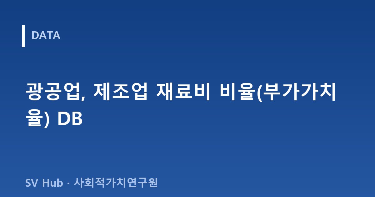 광공업, 제조업 재료비 비율(부가가치율) DB