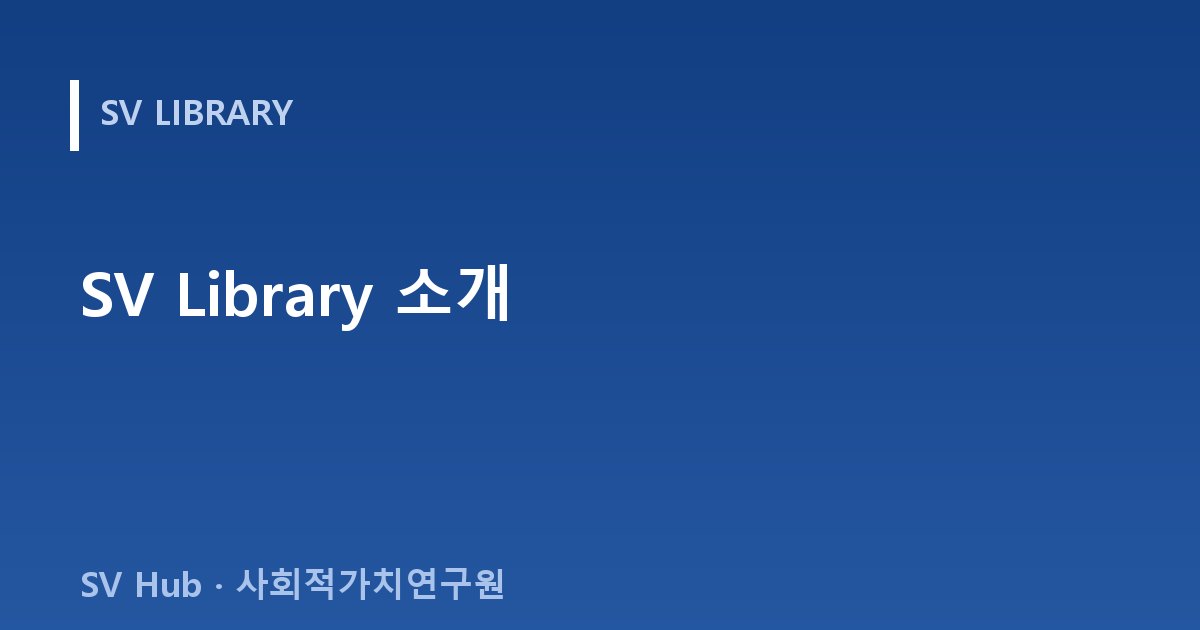 SV Library 소개 — 사회적 가치 측정 지표와 데이터를 한곳에서