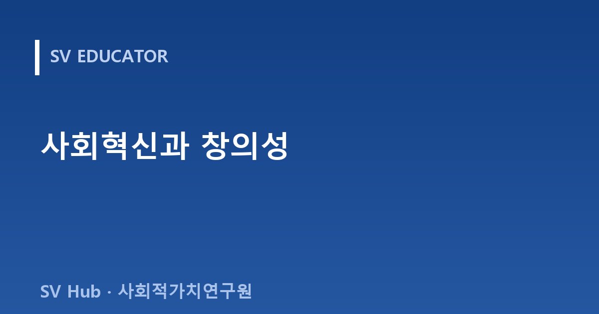 사회혁신과 창의성