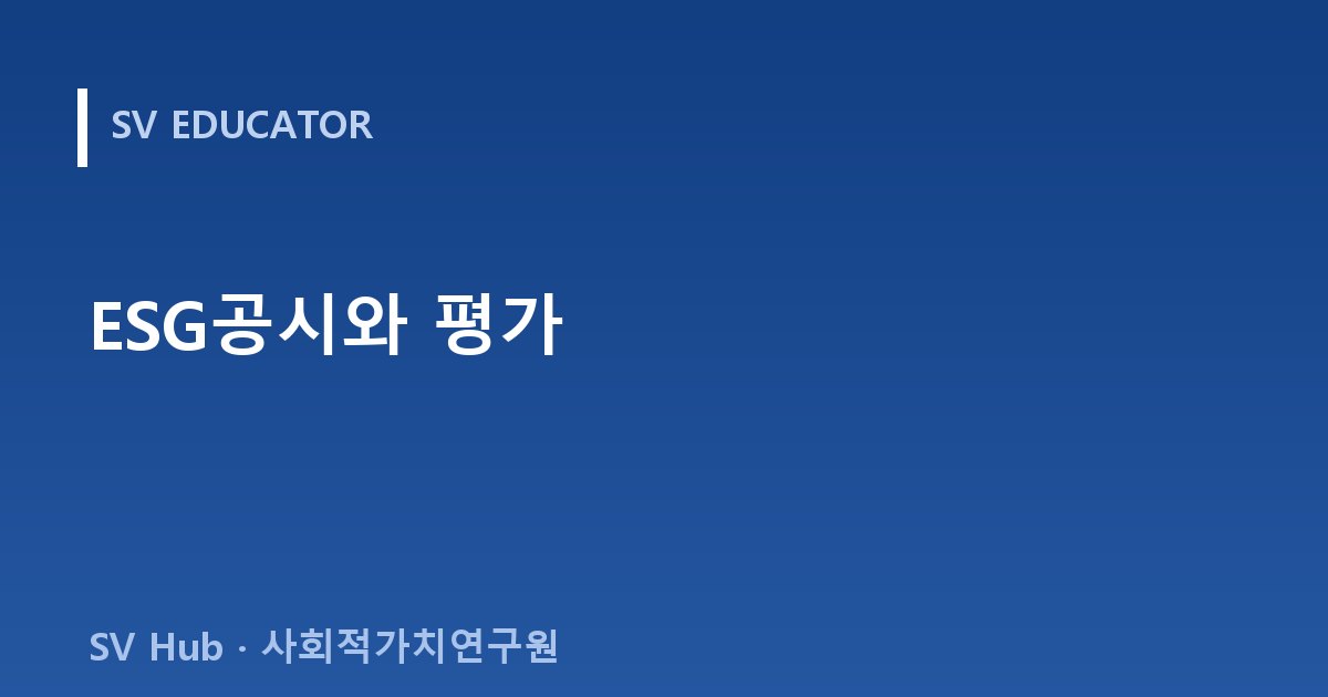 ESG공시와 평가