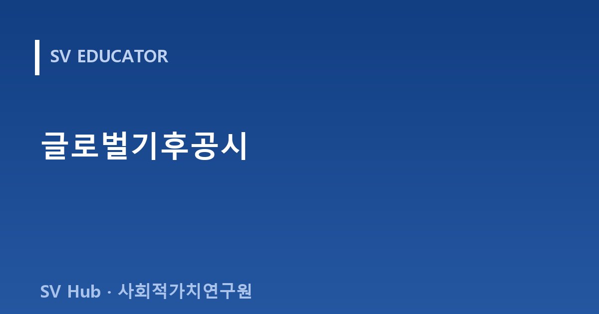 글로벌기후공시